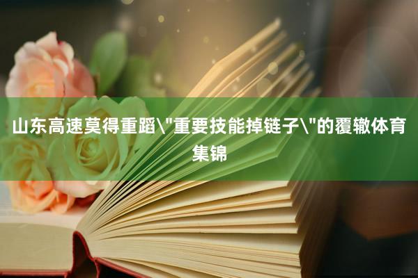 山东高速莫得重蹈