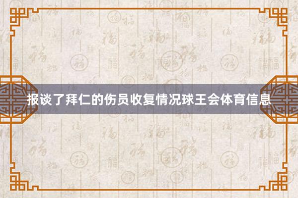 报谈了拜仁的伤员收复情况球王会体育信息