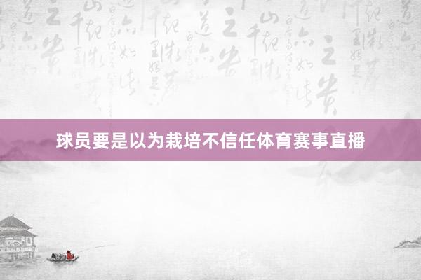 球员要是以为栽培不信任体育赛事直播