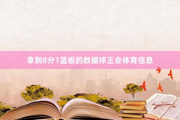 拿到8分1篮板的数据球王会体育信息