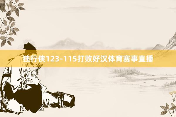 独行侠123-115打败好汉体育赛事直播