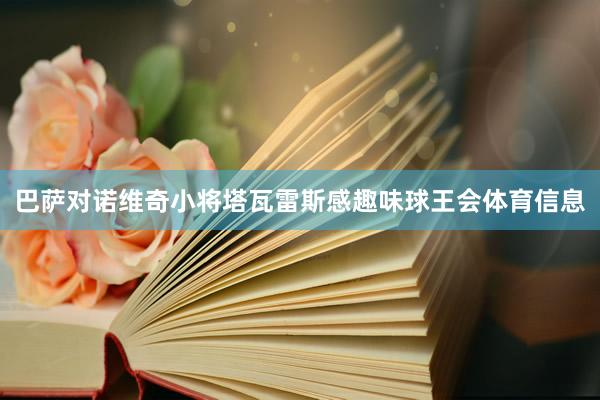 巴萨对诺维奇小将塔瓦雷斯感趣味球王会体育信息