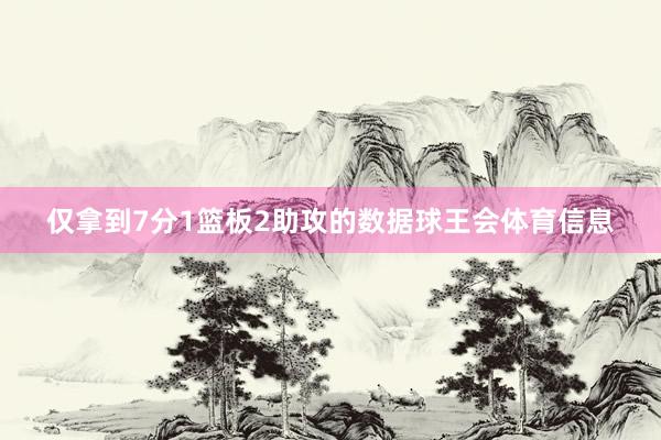 仅拿到7分1篮板2助攻的数据球王会体育信息