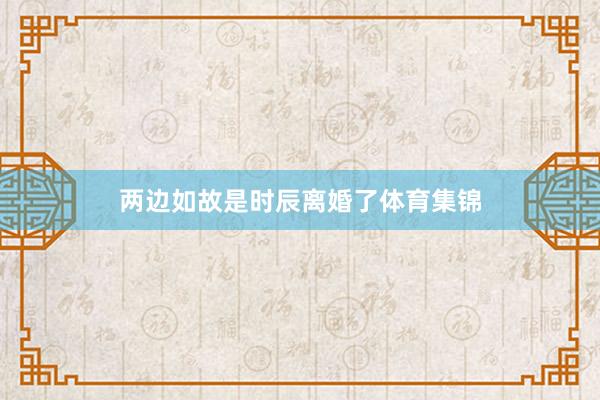 两边如故是时辰离婚了体育集锦