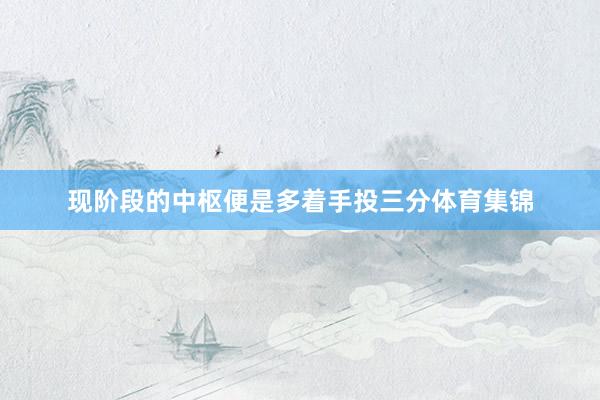 现阶段的中枢便是多着手投三分体育集锦