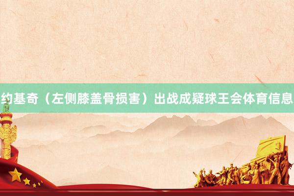 约基奇（左侧膝盖骨损害）出战成疑球王会体育信息
