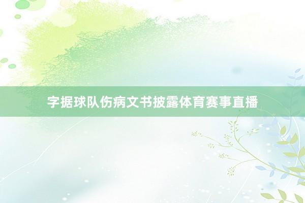 字据球队伤病文书披露体育赛事直播