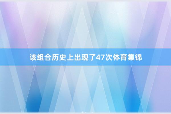 该组合历史上出现了47次体育集锦