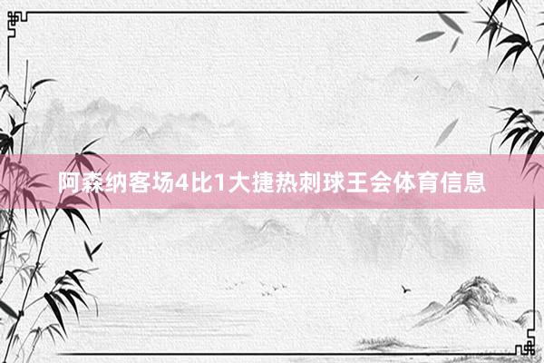 阿森纳客场4比1大捷热刺球王会体育信息