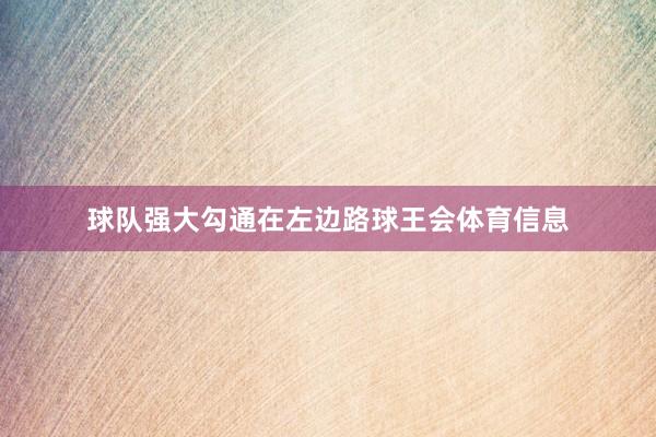 球队强大勾通在左边路球王会体育信息