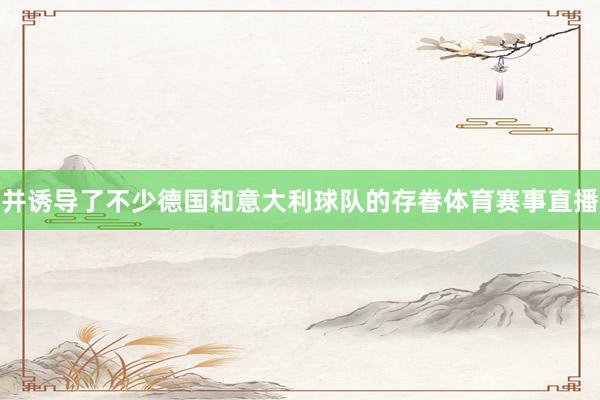 并诱导了不少德国和意大利球队的存眷体育赛事直播