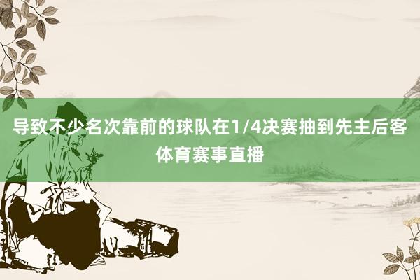 导致不少名次靠前的球队在1/4决赛抽到先主后客体育赛事直播