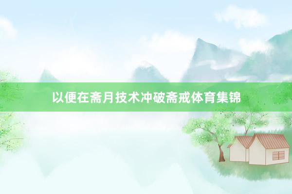 以便在斋月技术冲破斋戒体育集锦