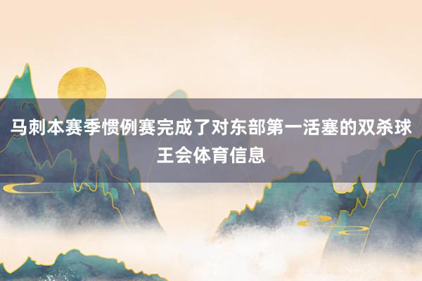 马刺本赛季惯例赛完成了对东部第一活塞的双杀球王会体育信息