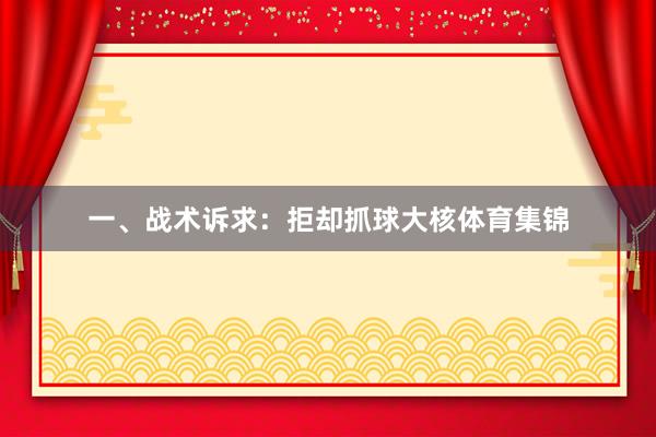 一、战术诉求：拒却抓球大核体育集锦