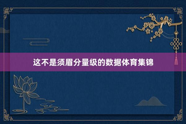 这不是须眉分量级的数据体育集锦