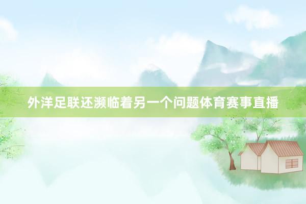外洋足联还濒临着另一个问题体育赛事直播