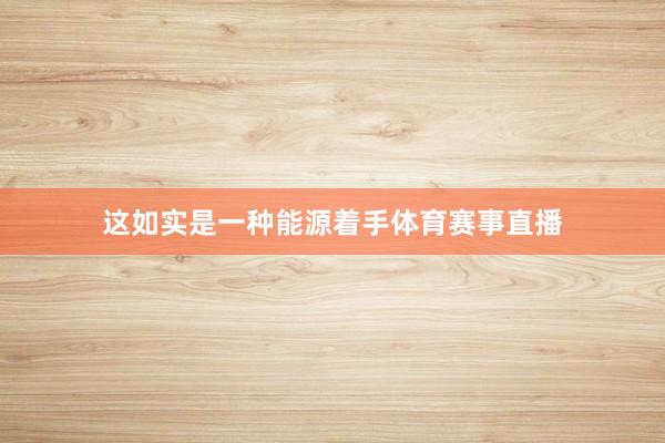 这如实是一种能源着手体育赛事直播