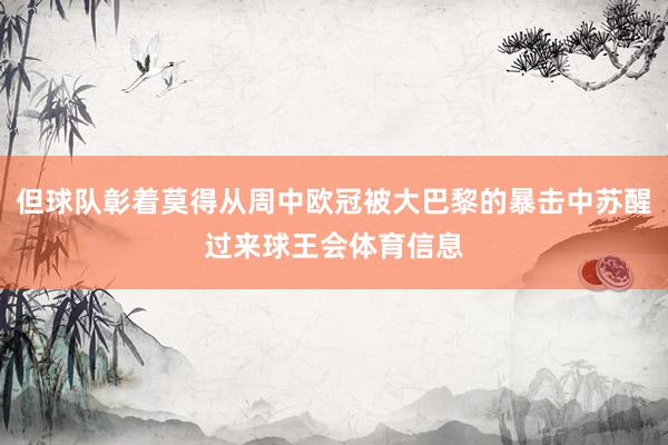 但球队彰着莫得从周中欧冠被大巴黎的暴击中苏醒过来球王会体育信息
