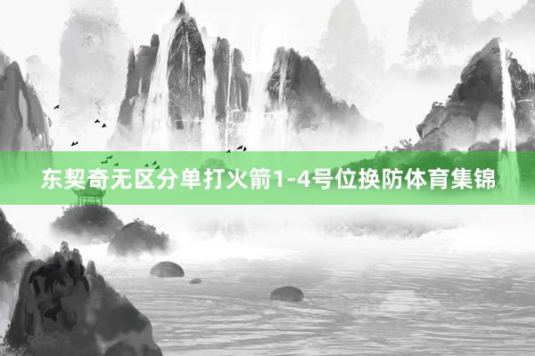 东契奇无区分单打火箭1-4号位换防体育集锦