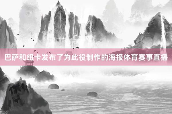 巴萨和纽卡发布了为此役制作的海报体育赛事直播