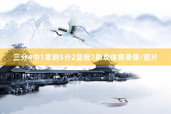 三分4中1拿到5分2篮板1助攻体育录像/图片