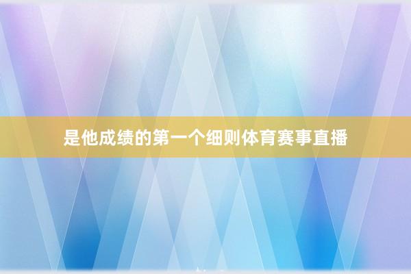 是他成绩的第一个细则体育赛事直播