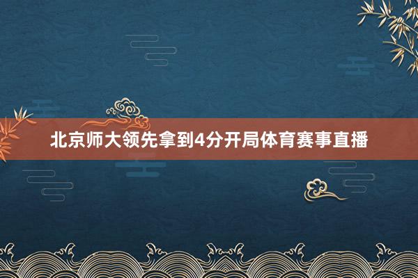 北京师大领先拿到4分开局体育赛事直播