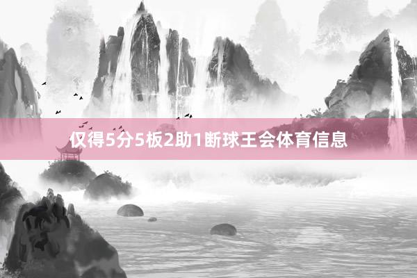 仅得5分5板2助1断球王会体育信息