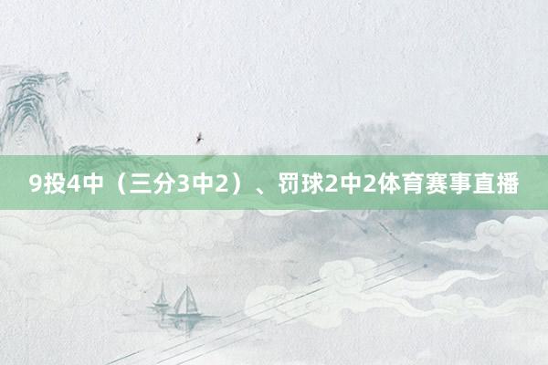 9投4中(三分3中2)、罚球2中2体育赛事直播