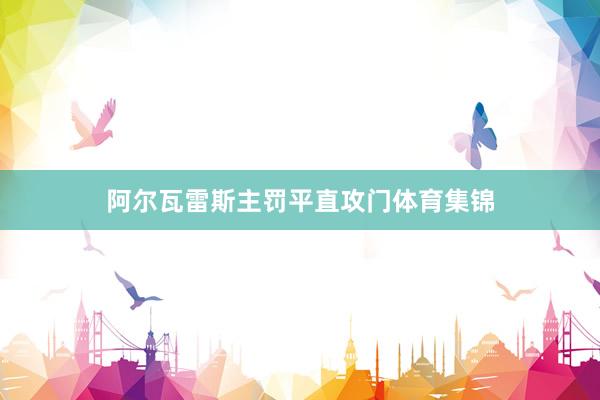 阿尔瓦雷斯主罚平直攻门体育集锦