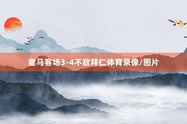 皇马客场3-4不敌拜仁体育录像/图片