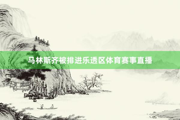 马林斯齐被排进乐透区体育赛事直播