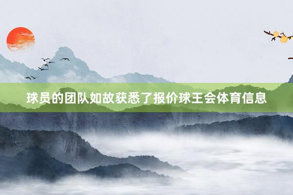 球员的团队如故获悉了报价球王会体育信息