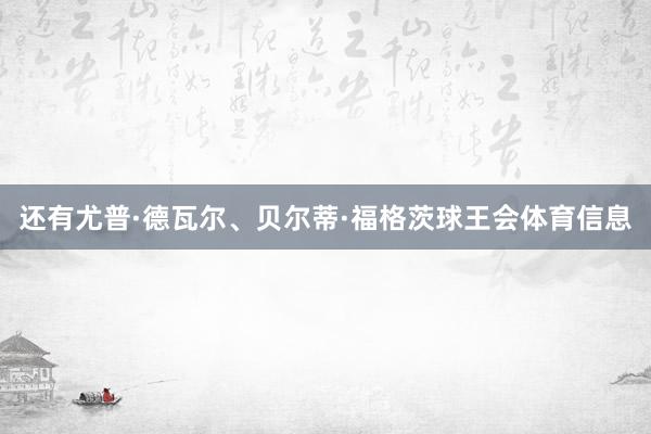 还有尤普·德瓦尔、贝尔蒂·福格茨球王会体育信息