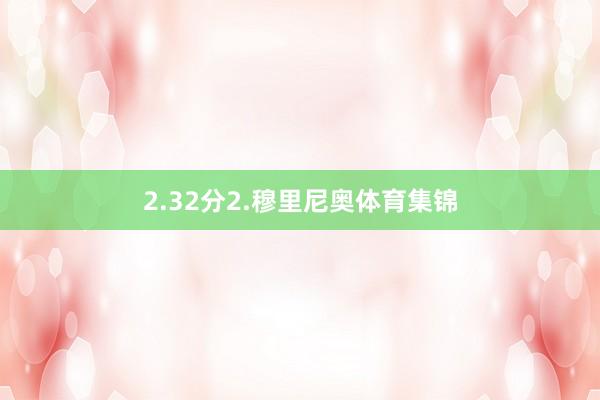 2.32分2.穆里尼奥体育集锦