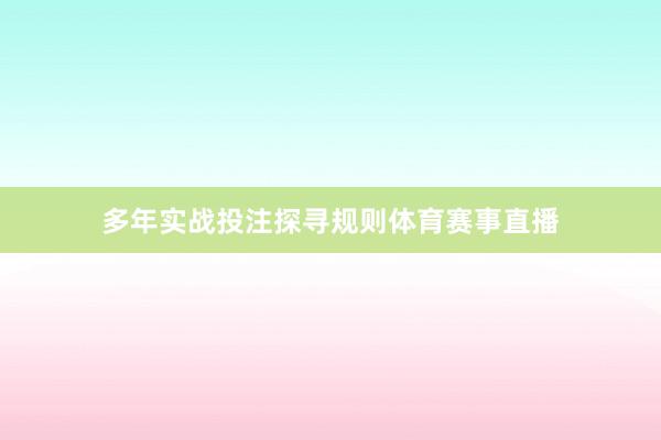 多年实战投注探寻规则体育赛事直播