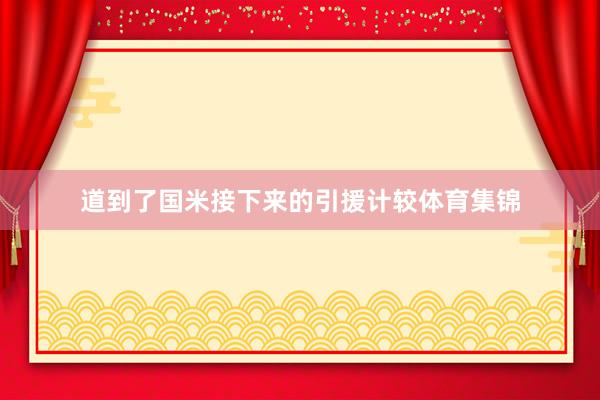 道到了国米接下来的引援计较体育集锦