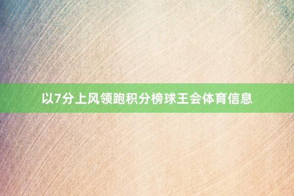 以7分上风领跑积分榜球王会体育信息