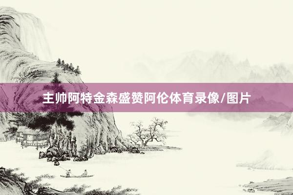 主帅阿特金森盛赞阿伦体育录像/图片