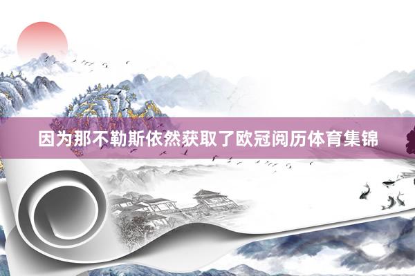 因为那不勒斯依然获取了欧冠阅历体育集锦