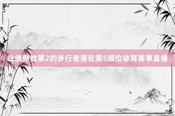 战绩倒数第2的步行者落在第5顺位体育赛事直播