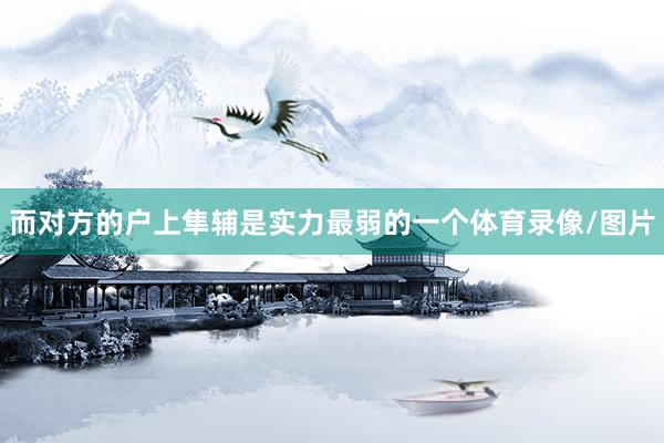 而对方的户上隼辅是实力最弱的一个体育录像/图片