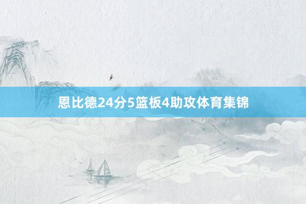 恩比德24分5篮板4助攻体育集锦