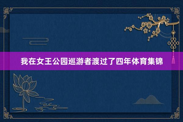 我在女王公园巡游者渡过了四年体育集锦