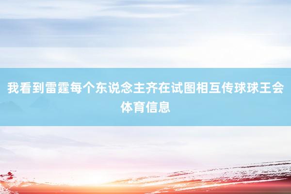 我看到雷霆每个东说念主齐在试图相互传球球王会体育信息