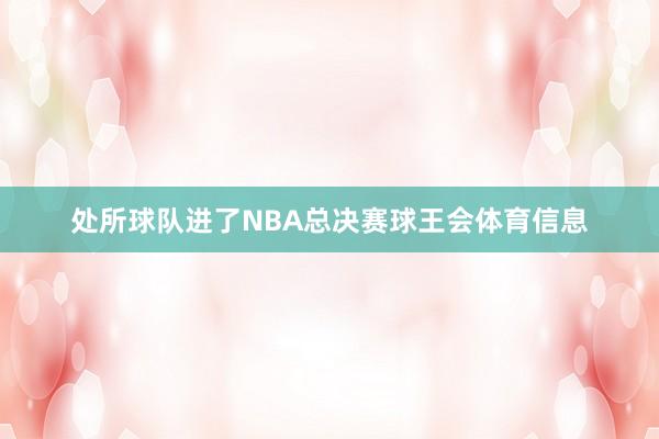 处所球队进了NBA总决赛球王会体育信息
