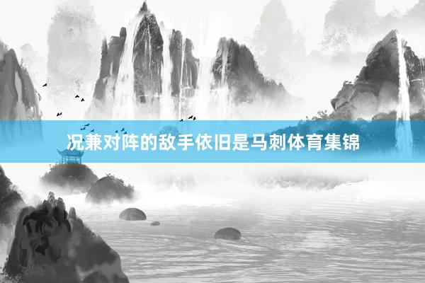 况兼对阵的敌手依旧是马刺体育集锦