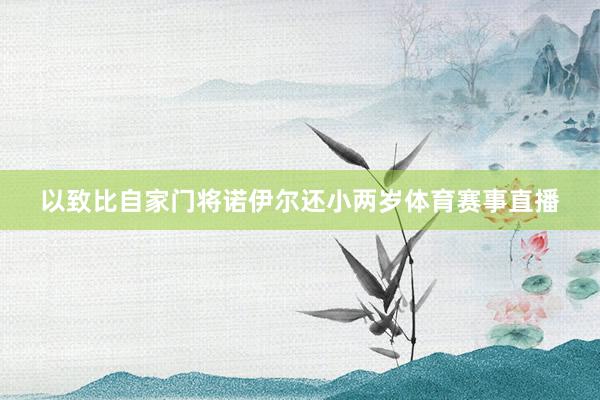 以致比自家门将诺伊尔还小两岁体育赛事直播