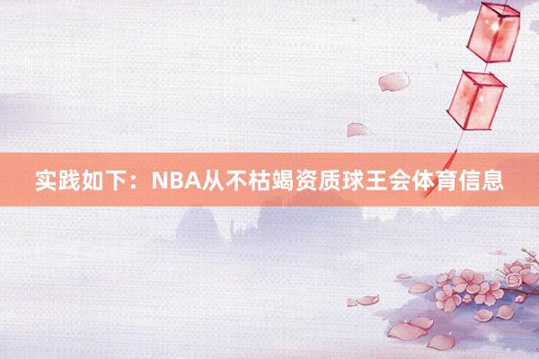 实践如下：NBA从不枯竭资质球王会体育信息
